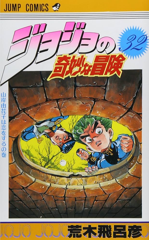 ジョジョの奇妙な冒険 32 (ジャンプコミックス) | 荒木 飛呂彦